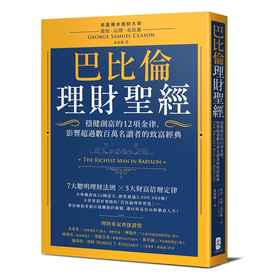 《巴比倫的理財聖經》 The Richest Man in Babylon 读后心得