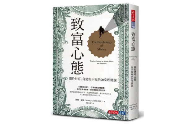 《致富心態》The Psychology of Money 讀後心得
