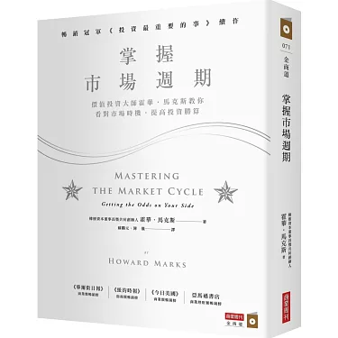 《掌握市場週期》 Mastering The Market Cycle 讀後心得