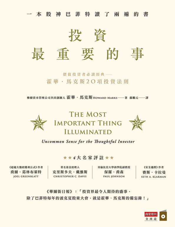 《投資最重要的事》 The Most Important Thing Illuminated 讀後心得